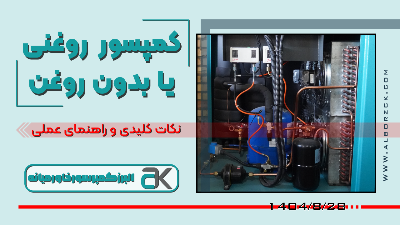 کمپرسور اسکرو بدون روغن