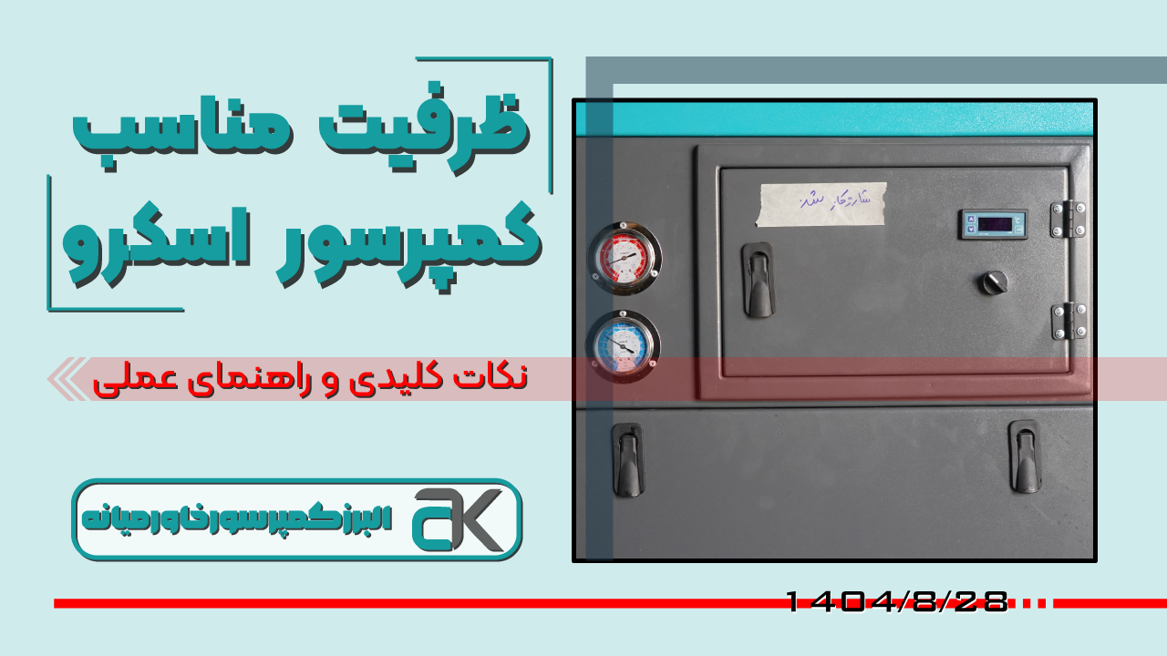 نحوه انتخاب ظرفیت مناسب کمپرسور اسکرو برای کارگاه‌ها