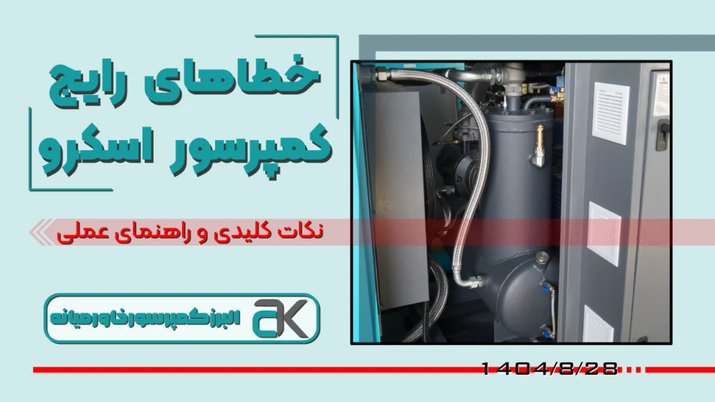 آموزش عیب‌یابی و رفع خطاهای رایج در کمپرسور اسکرو