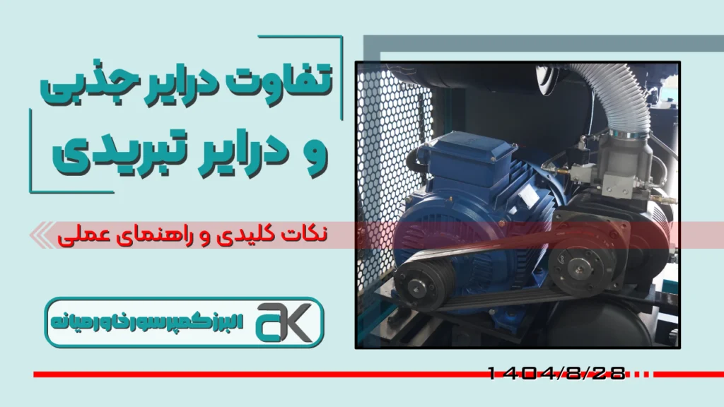 تفاوت درایر جذبی و درایر تبریدی؛ کدام کارایی بیشتری دارد؟