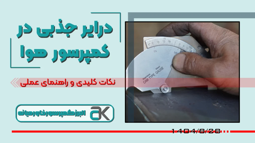 عملکرد درایر جذبی در سیستم‌های کمپرسور هوا؛ توضیح کامل فرآیند جذب