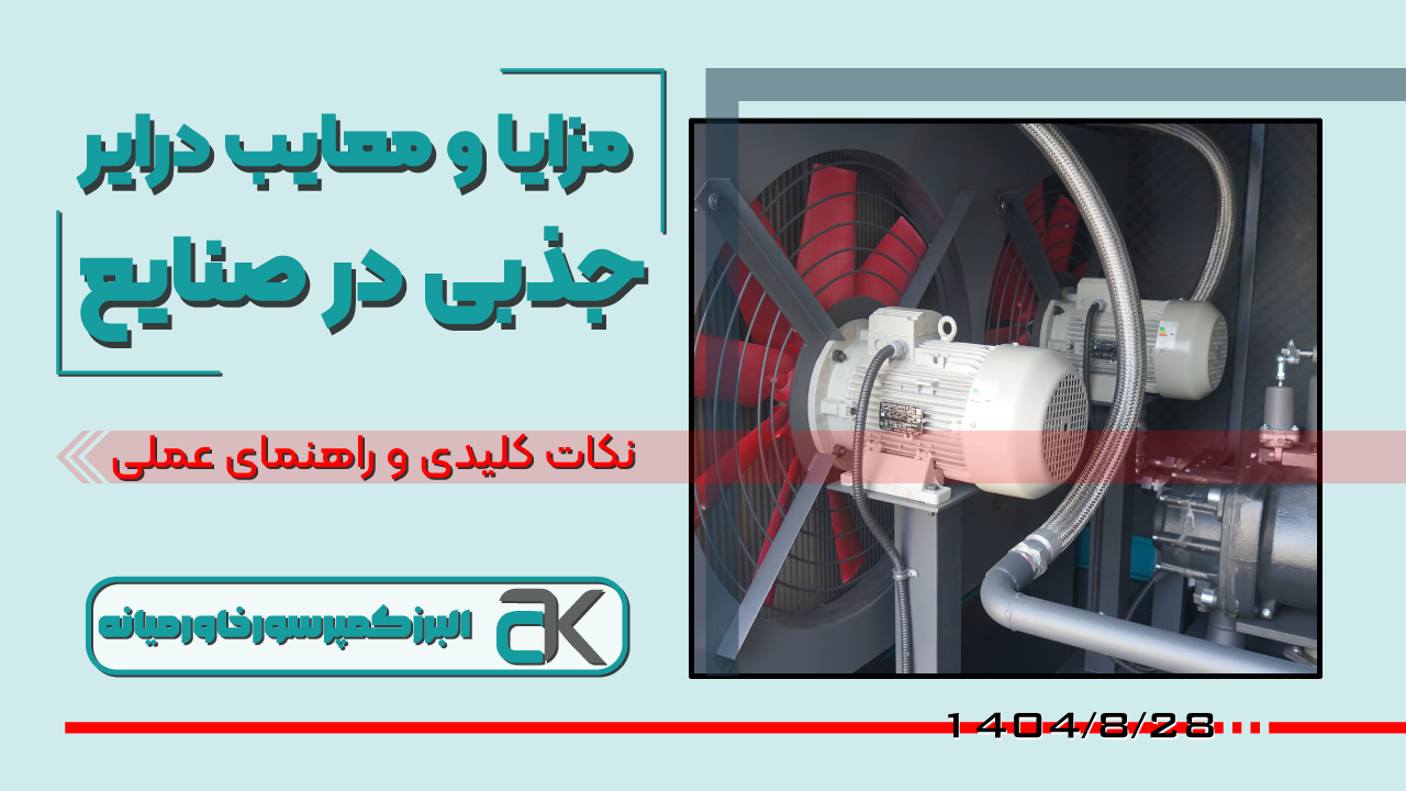 5 مورد از مزایای درایر جذبی و مغایب آنش در صنایع مختلف