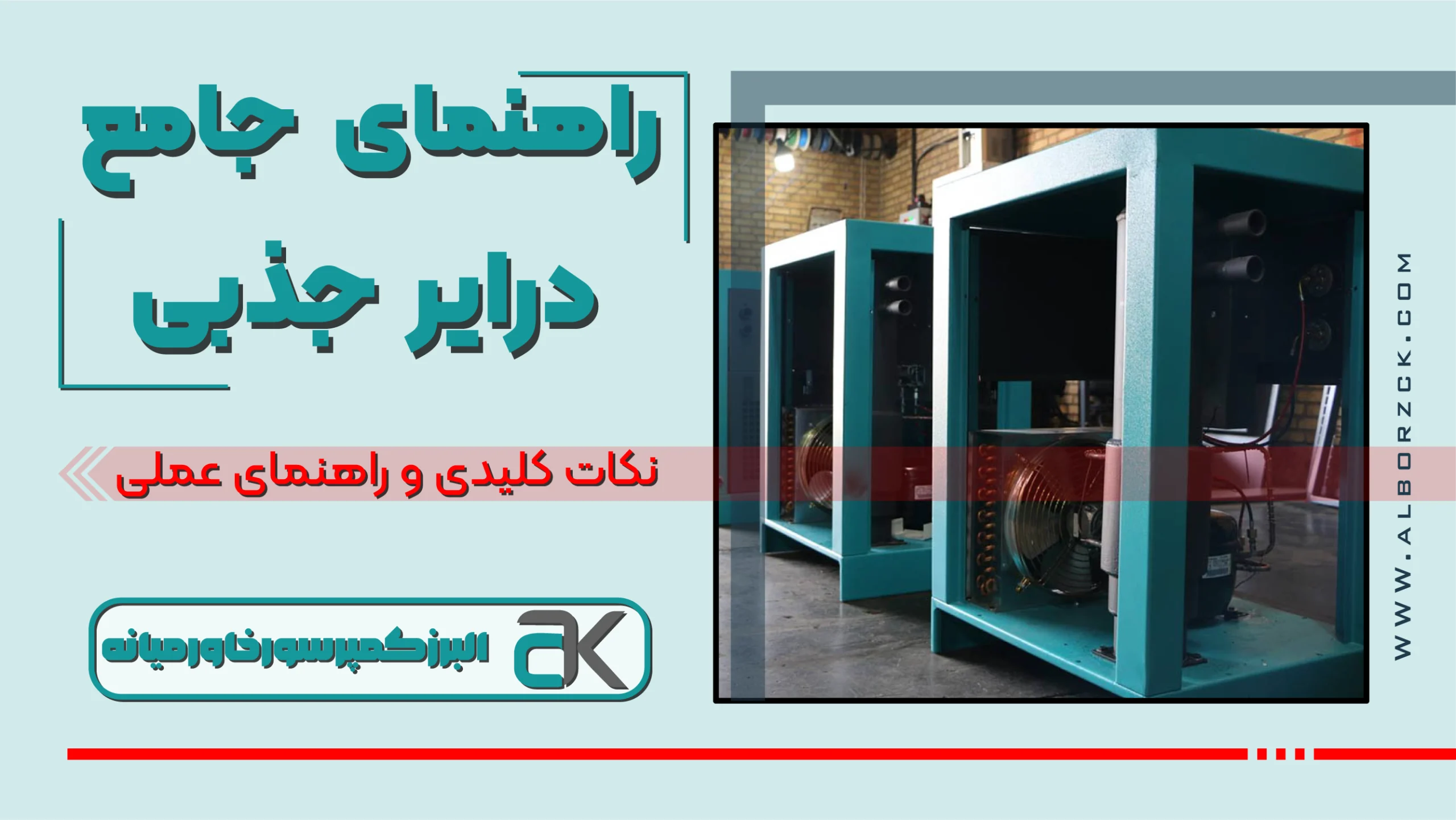 درایر تبریدی چیست و چرا در سیستم هوای فشرده اهمیت دارد؟