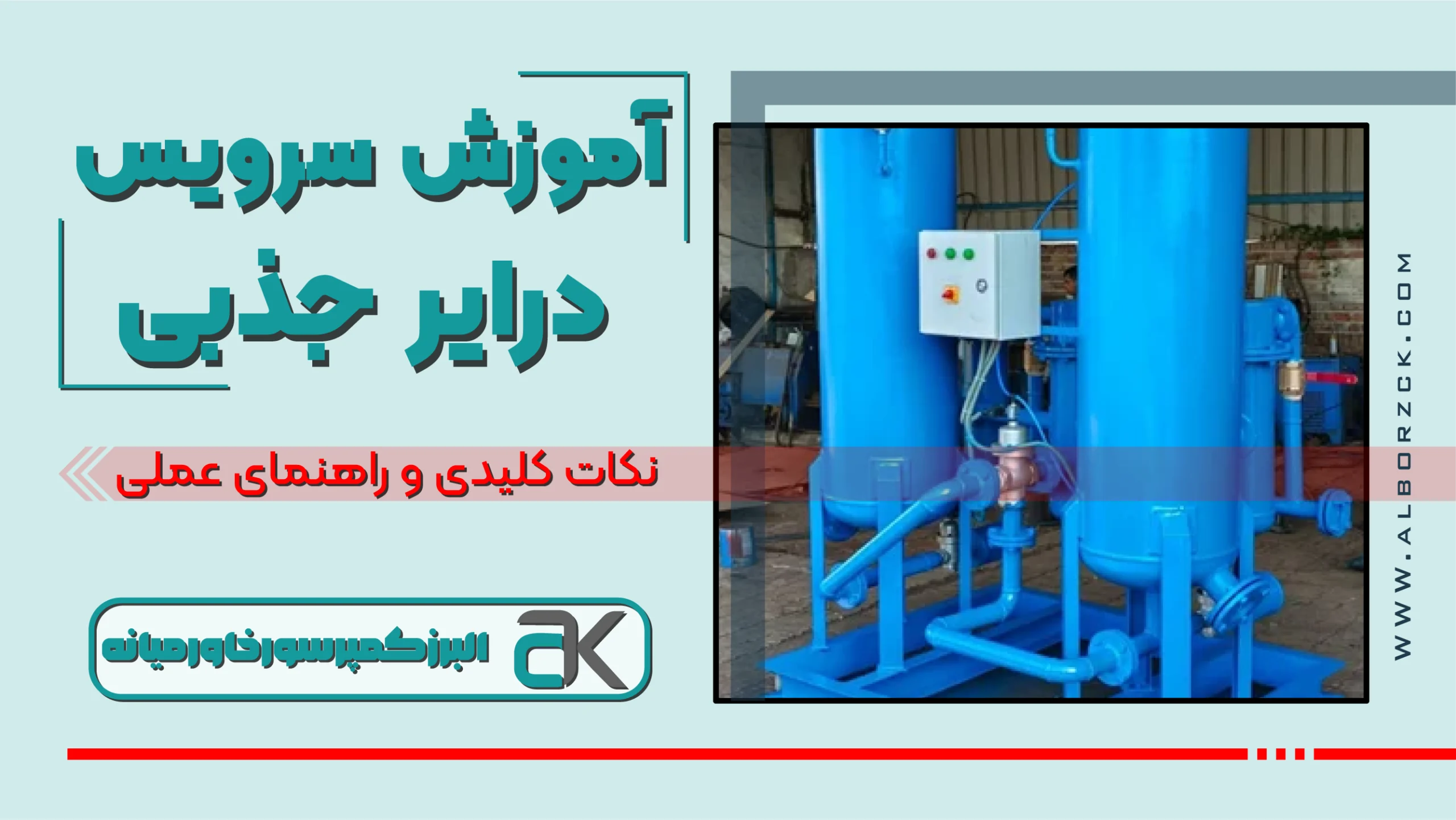 7 نکته کلیدی سرویس درایر جذبی برای افزایش عمر دستگاه