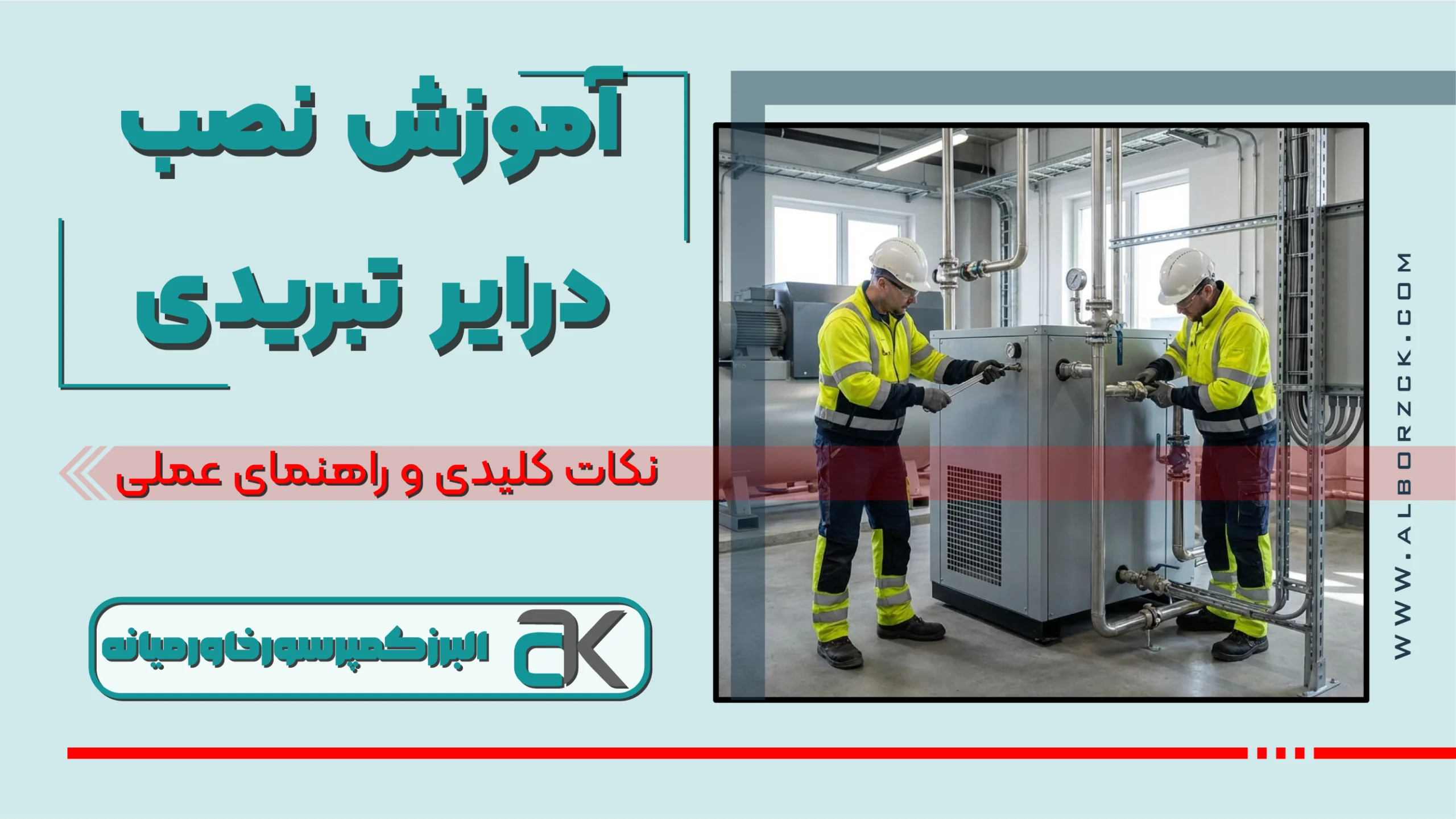 نصب درایر تبریدی در خطوط هوای فشرده