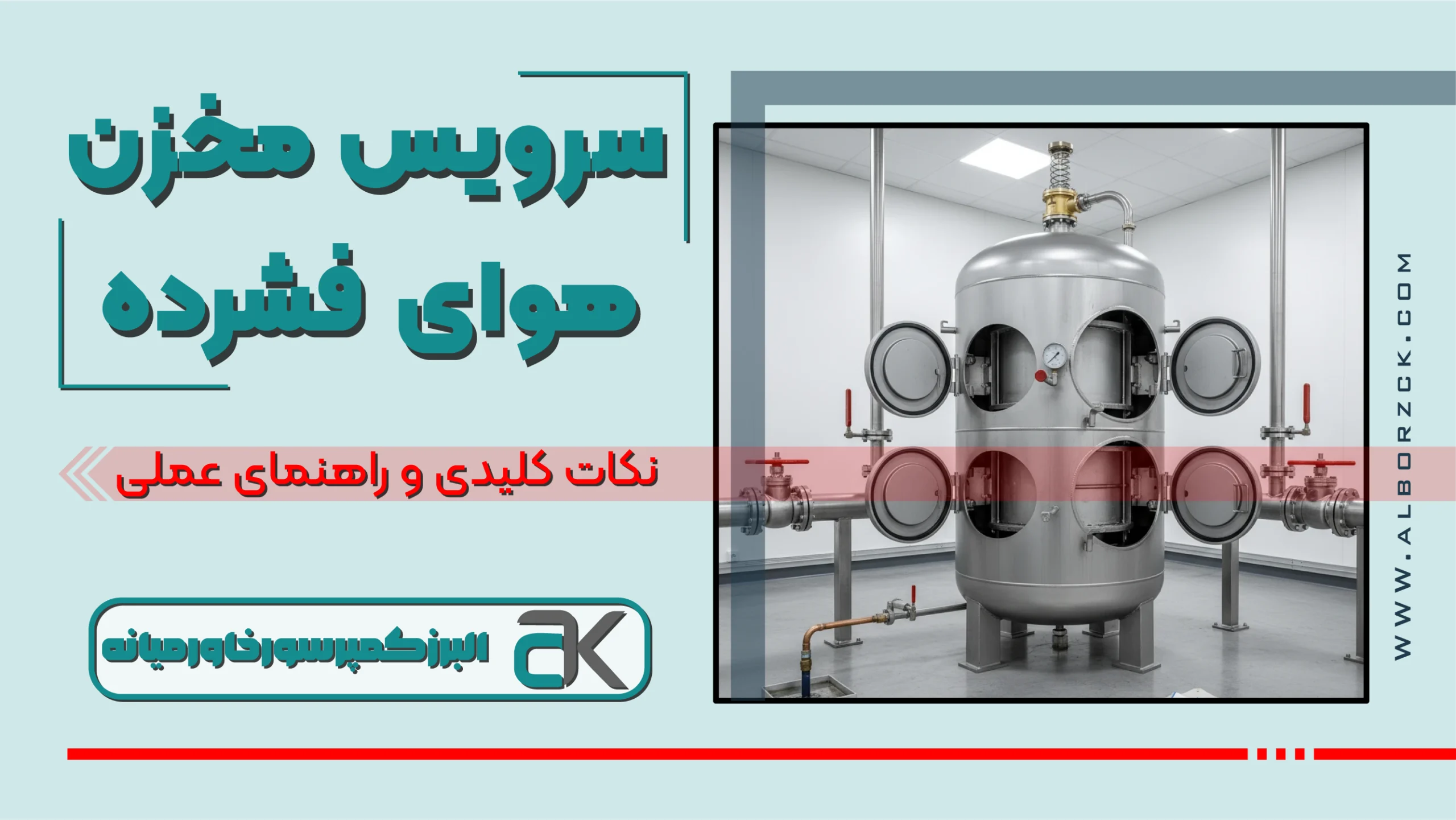 راهنمای جامع سرویس مخزن هوای فشرده؛ 5 اصل نگهداری فنی و ایمنی
