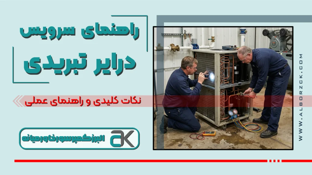 راهنمای جامع سرویس درایر تبریدی + 5 نکته کلیدی نگهداری