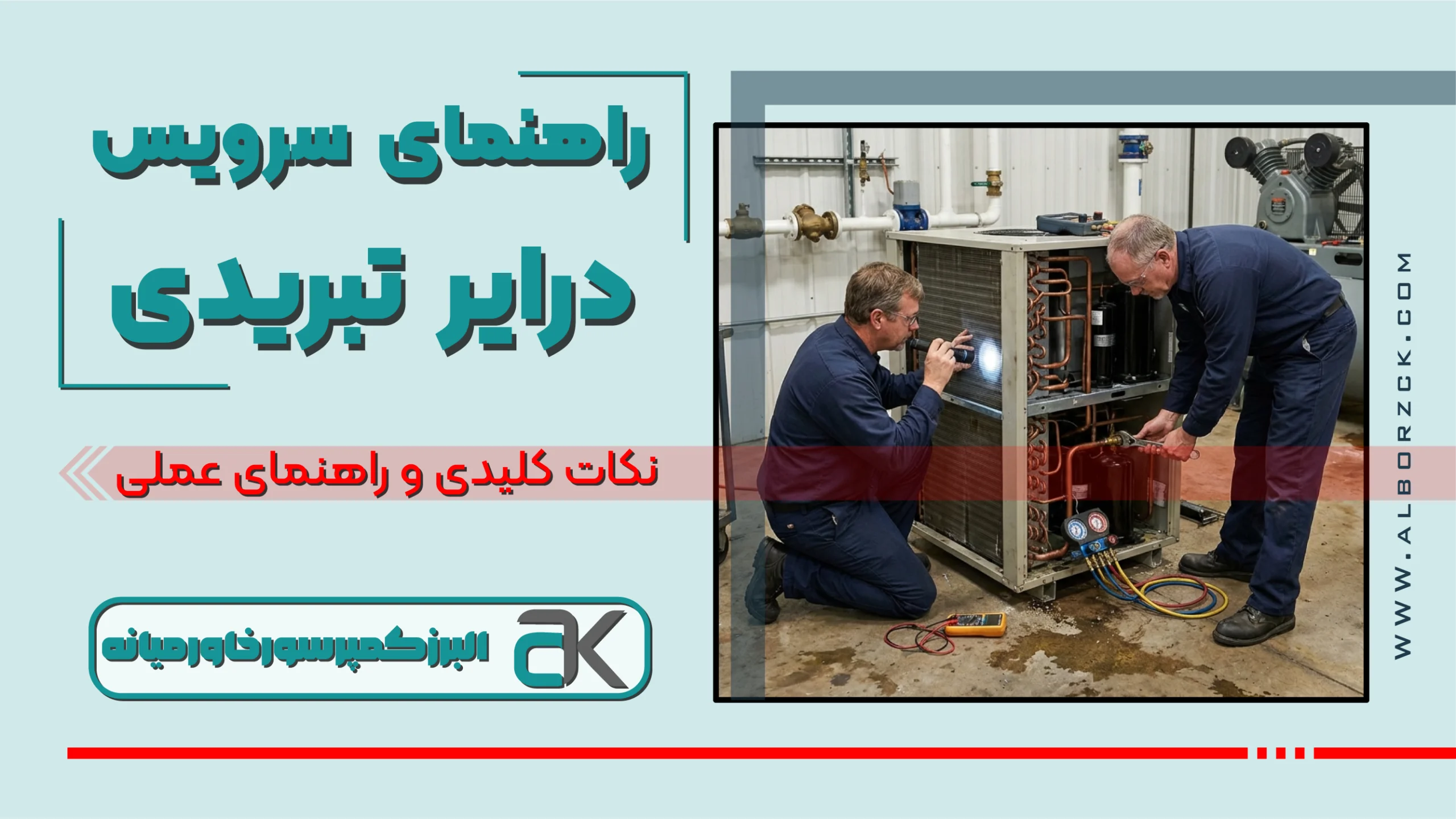 راهنمای جامع سرویس درایر تبریدی + 5 نکته کلیدی نگهداری