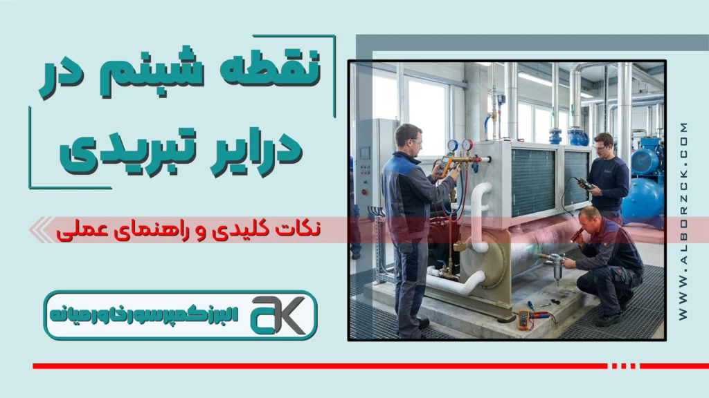 عیب یابی درایر تبریدی: 5 راهکار فنی برای رفع خطای نقطه شبنم