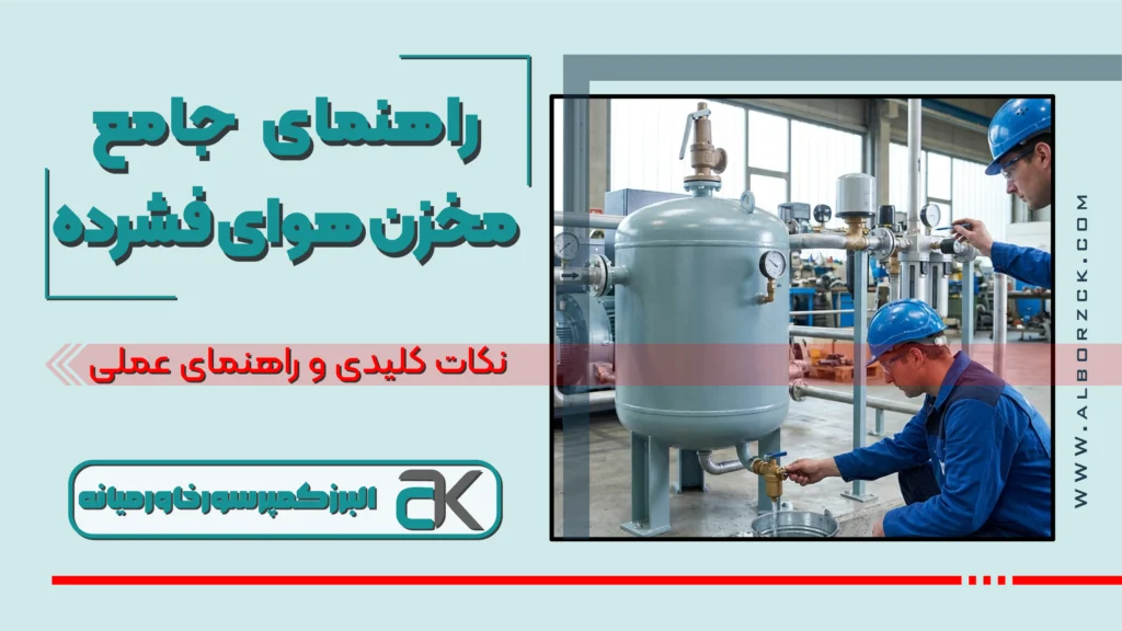 ۵ نکته حیاتی درباره مخزن هوای فشرده؛ راهنمای جامع عملکرد