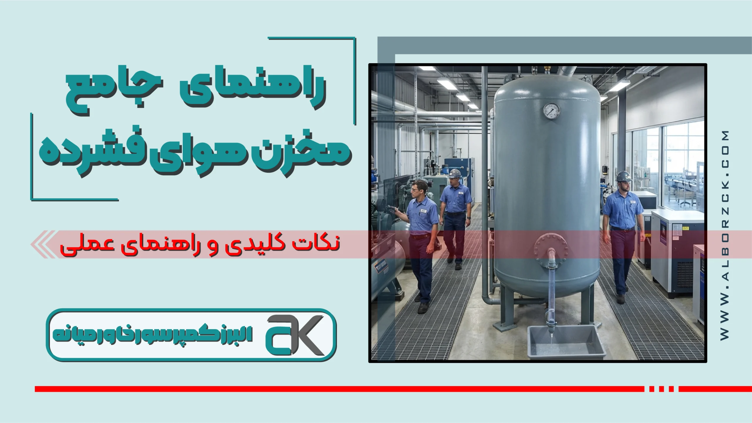 5 راز مهم عملکرد مخزن هوای فشرده و تضمین ثبات خط تولید