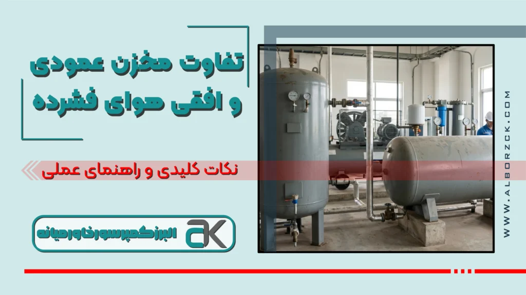 تفاوت مخزن عمودی و افقی هوای فشرده