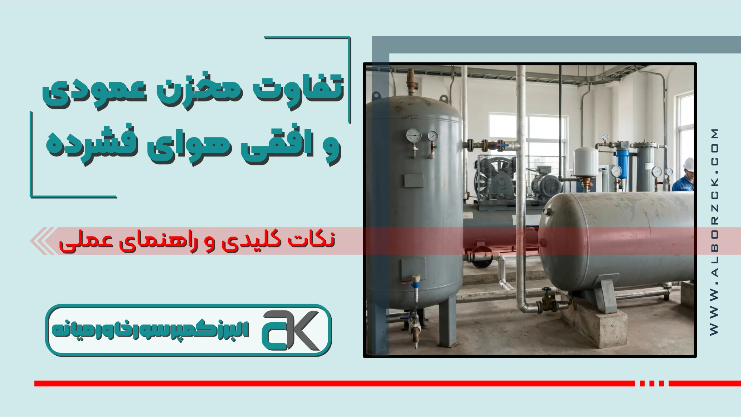 تفاوت مخزن عمودی و افقی هوای فشرده