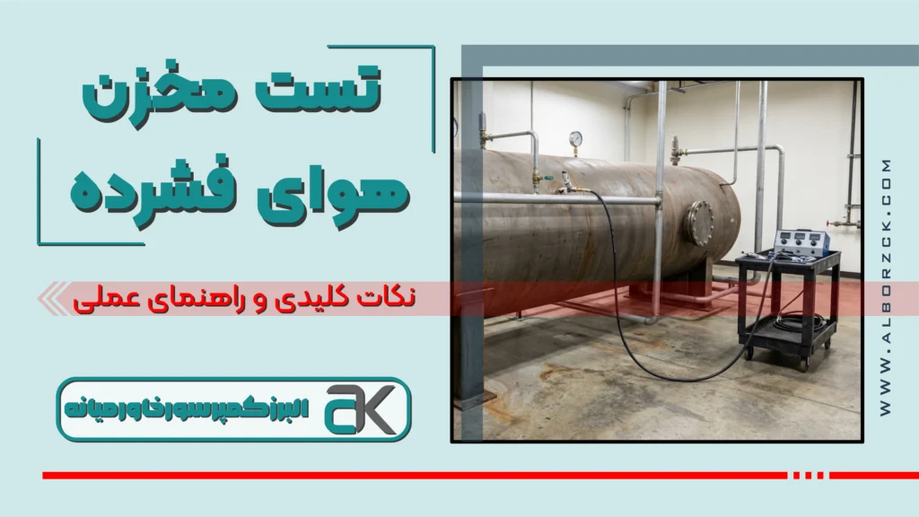 2 روش اصلی استانداردهای ایمنی و تست مخزن هوای فشرده
