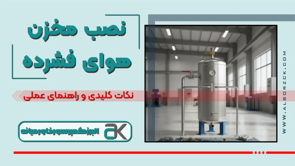 نصب مخزن هوای فشرده
