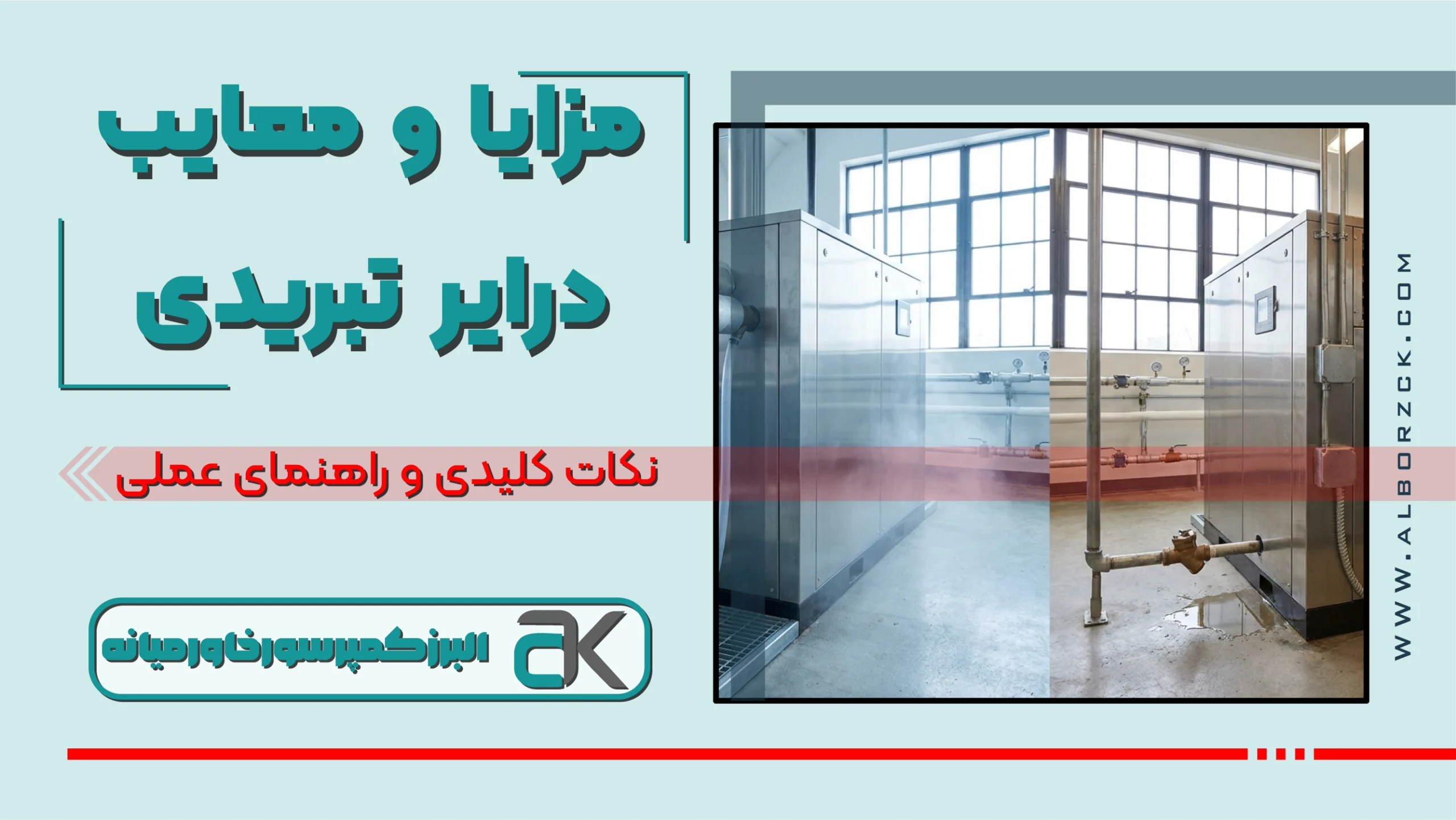 مزایا و معایب درایر تبریدی | بررسی فنی و مقایسه تخصصی